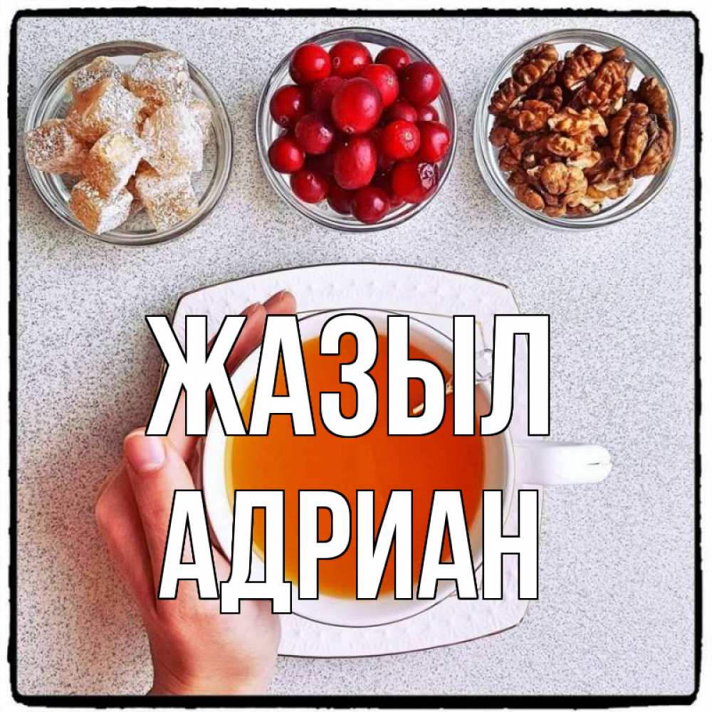 Күн сайын ашық хат с именем, Адриан Жазыл на столе Онлайн тегін жүктеп алу тілектері бар керемет карта 