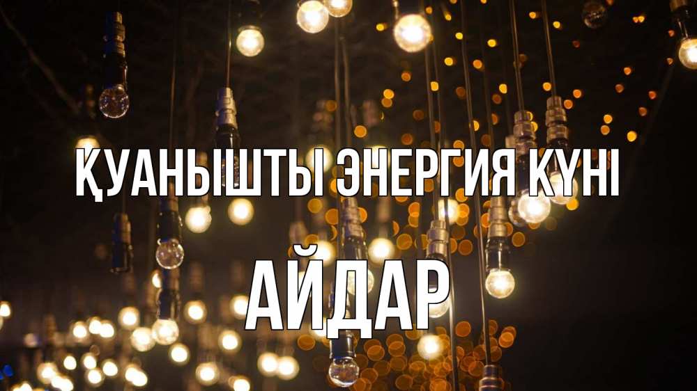 Күн сайын ашық хат с именем, Айдар Қуанышты энергия күні гирлянда Онлайн тегін жүктеп алу тілектері бар керемет карта 