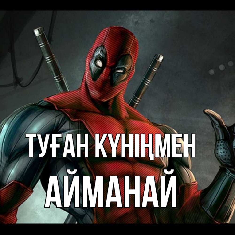 Күн сайын ашық хат с именем, Айманай Туған күніңмен марвел супергерои Онлайн тегін жүктеп алу тілектері бар керемет карта 