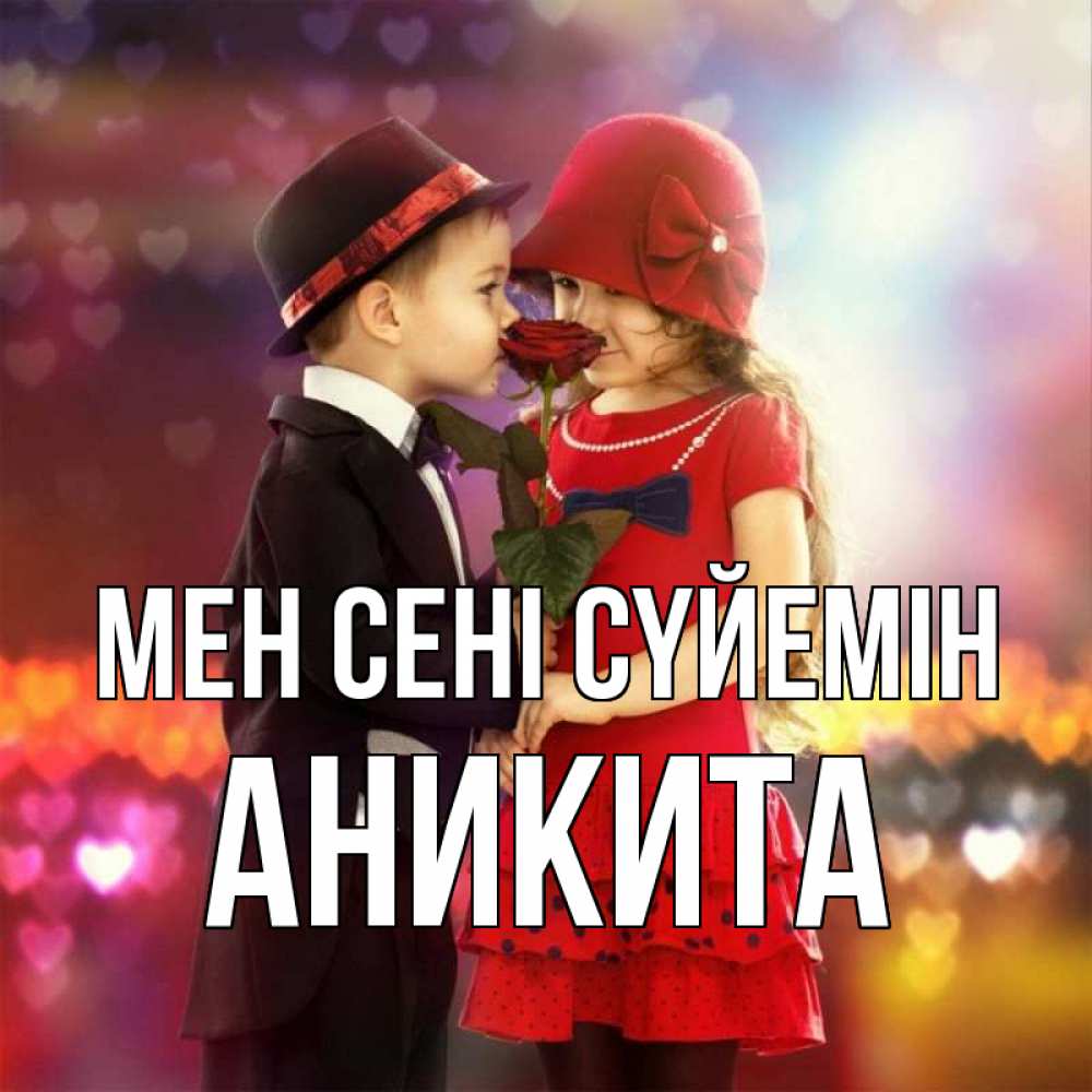 Күн сайын ашық хат с именем, Аникита Мен сені сүйемін черное и красное и роза Онлайн тегін жүктеп алу тілектері бар керемет карта 