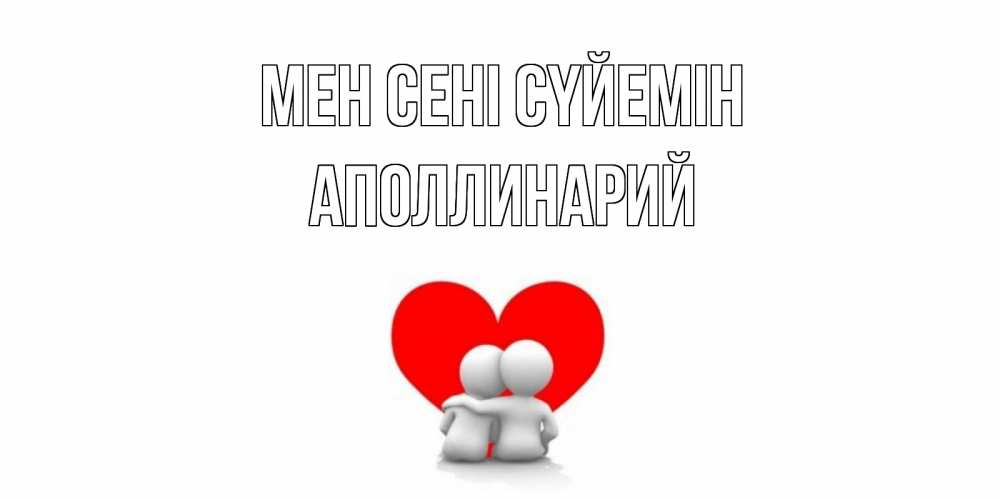 Күн сайын ашық хат с именем, Аполлинарий Мен сені сүйемін обнимаю Онлайн тегін жүктеп алу тілектері бар керемет карта 