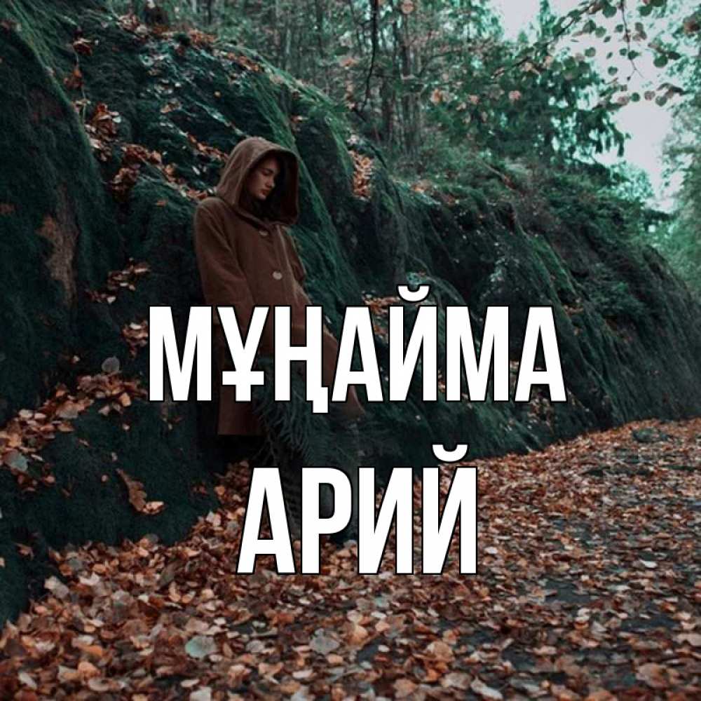 Күн сайын ашық хат с именем, Арий Мұңайма осенний лес Онлайн тегін жүктеп алу тілектері бар керемет карта 