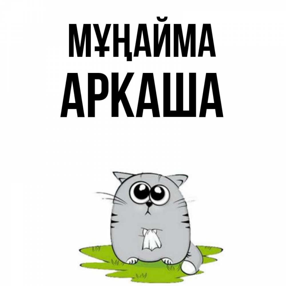 Күн сайын ашық хат с именем, Аркаша Мұңайма грустный котяра Онлайн тегін жүктеп алу тілектері бар керемет карта 