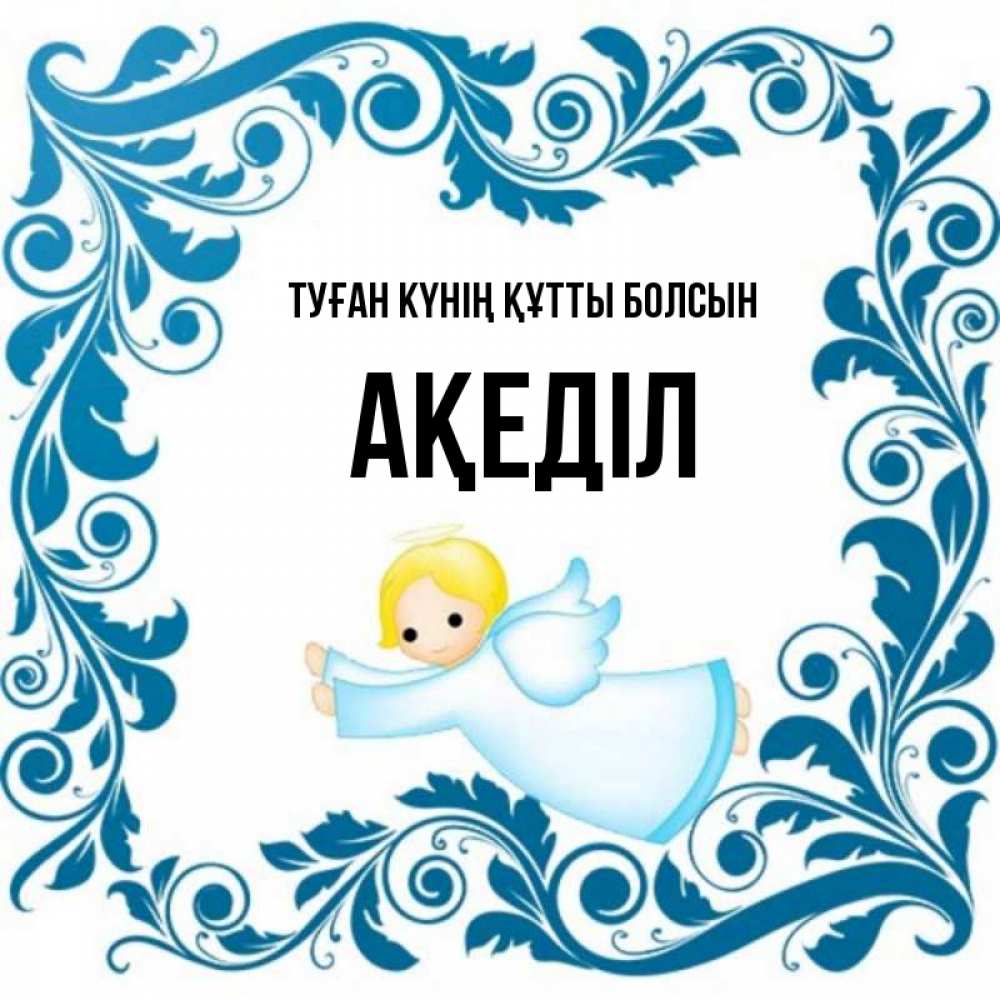 Күн сайын ашық хат с именем, Ақеділ Туған күнің құтты болсын девочка ангел и синяя рамка Онлайн тегін жүктеп алу тілектері бар керемет карта 