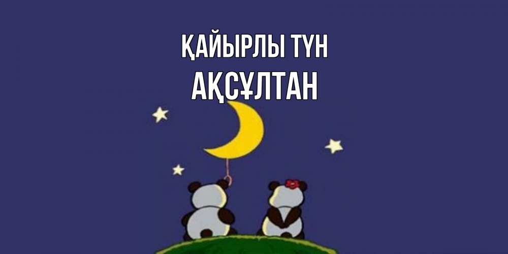 Күн сайын ашық хат с именем, Ақсұлтан Қайырлы түн открытка с пожеланиями хорошо выспаться Онлайн тегін жүктеп алу тілектері бар керемет карта 