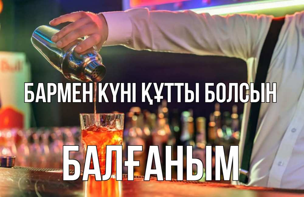 Күн сайын ашық хат с именем, БАЛҒАНЫМ бармен күні құтты болсын с днем бармена Онлайн тегін жүктеп алу тілектері бар керемет карта 