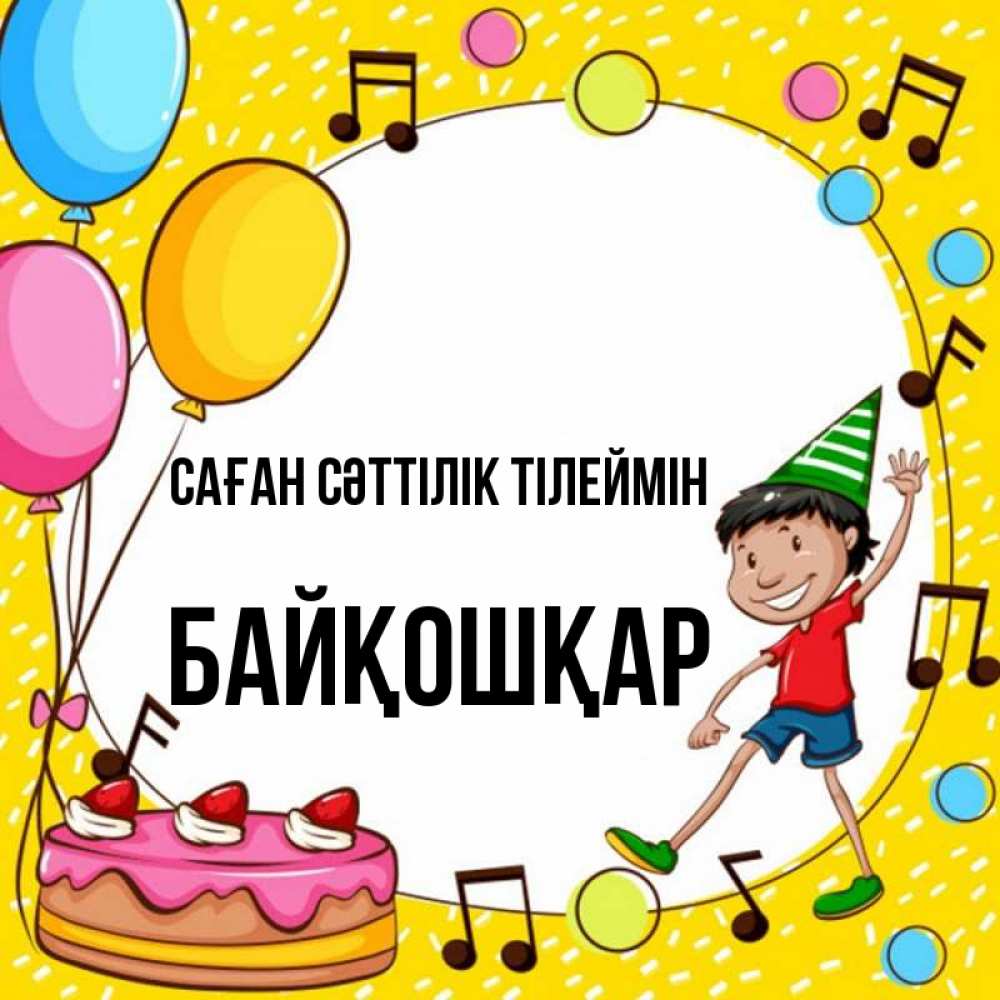Күн сайын ашық хат с именем, Байқошқар Саған сәттілік тілеймін открытка 1 Онлайн тегін жүктеп алу тілектері бар керемет карта 