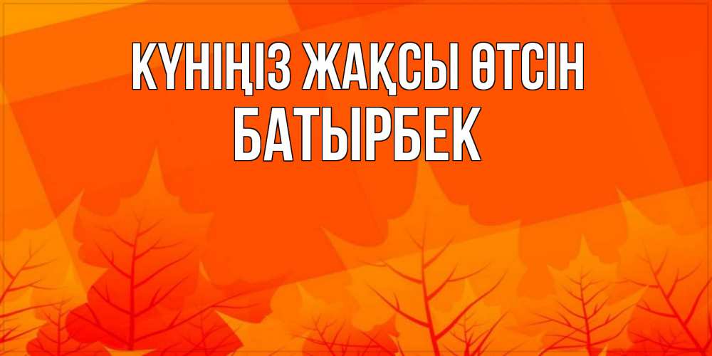 Күн сайын ашық хат с именем, Батырбек Күніңіз жақсы өтсін осеннее настроение Онлайн тегін жүктеп алу тілектері бар керемет карта 