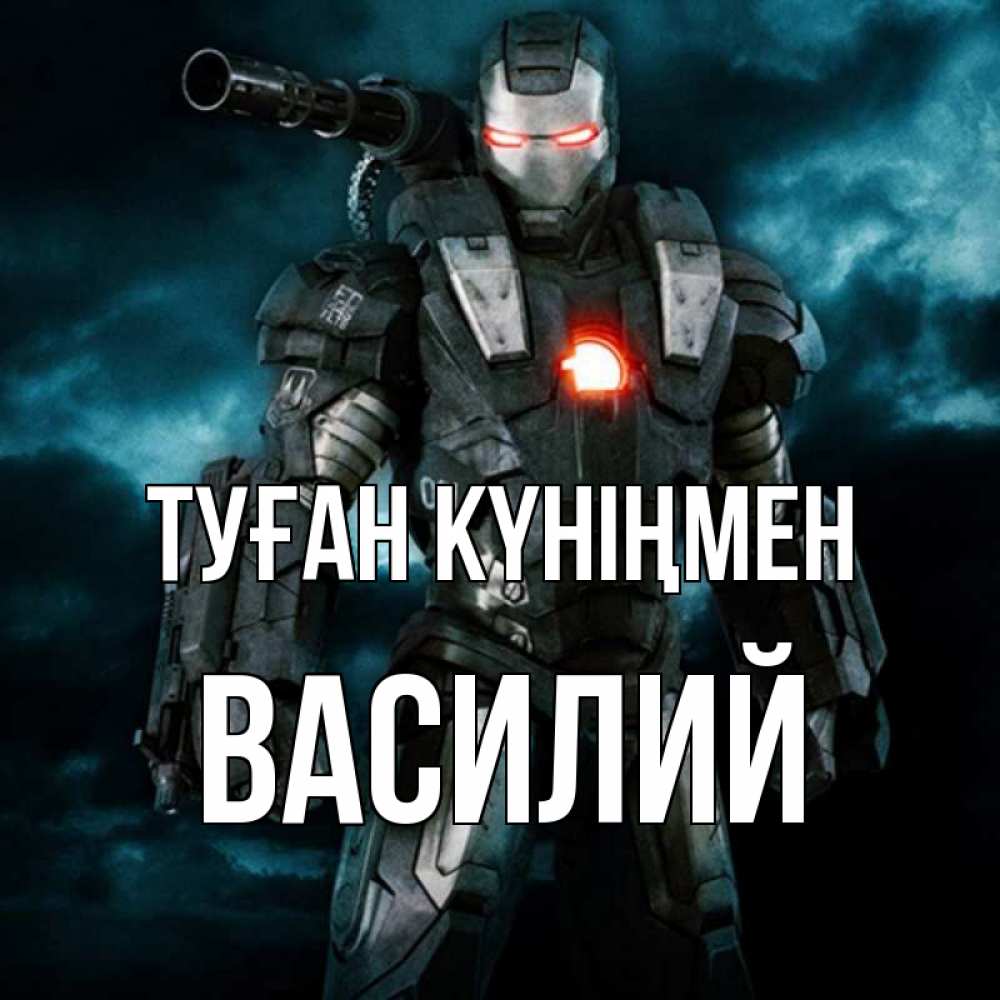 Күн сайын ашық хат с именем, Василий Туған күніңмен марвел супергерой в новом костюме Онлайн тегін жүктеп алу тілектері бар керемет карта 