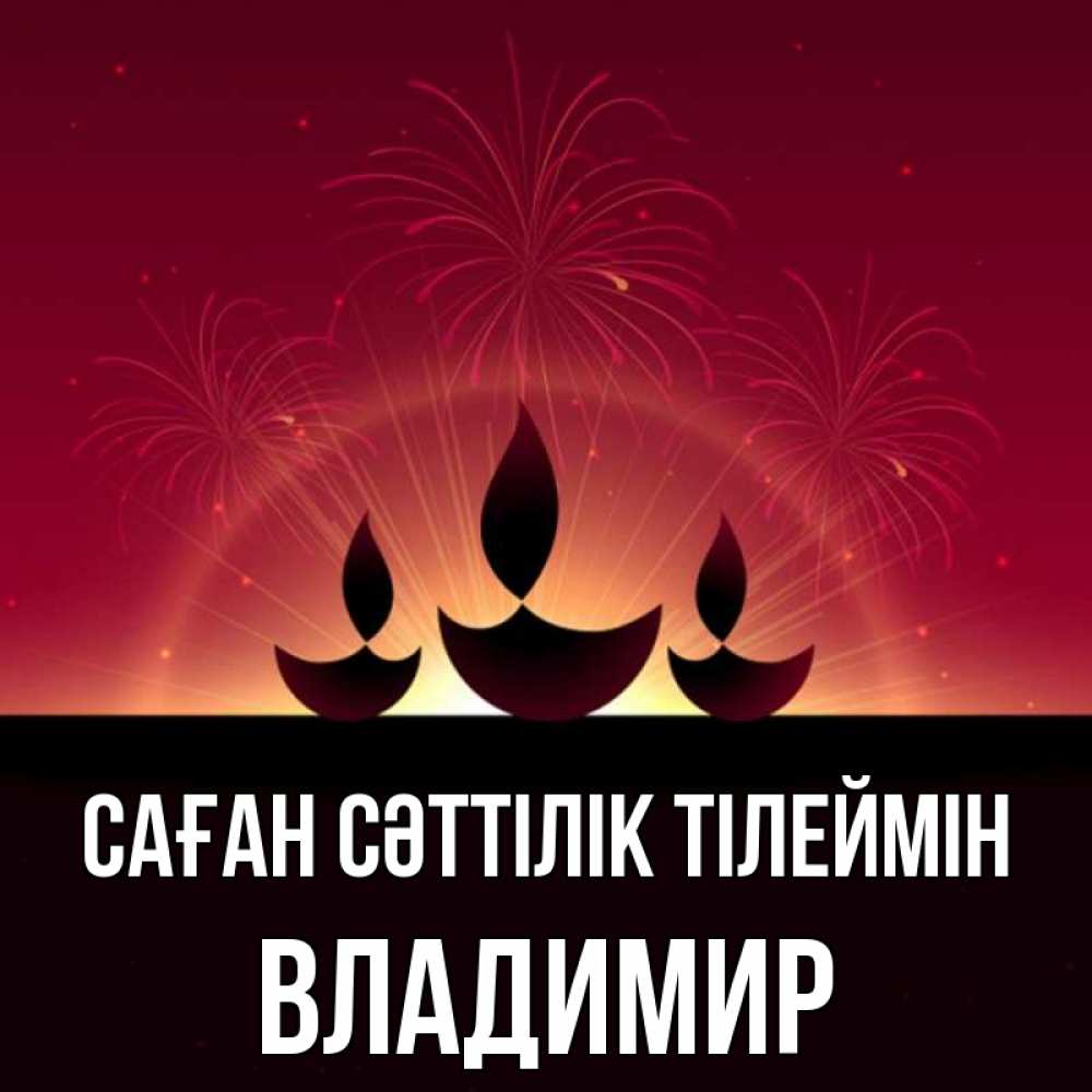 Күн сайын ашық хат с именем, Владимир Саған сәттілік тілеймін праздник Онлайн тегін жүктеп алу тілектері бар керемет карта 