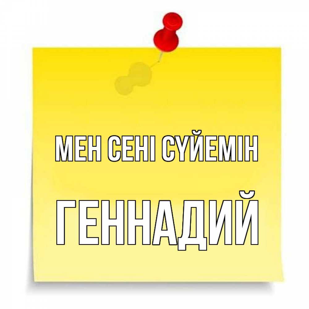 Күн сайын ашық хат с именем, Геннадий Мен сені сүйемін ноте Онлайн тегін жүктеп алу тілектері бар керемет карта 