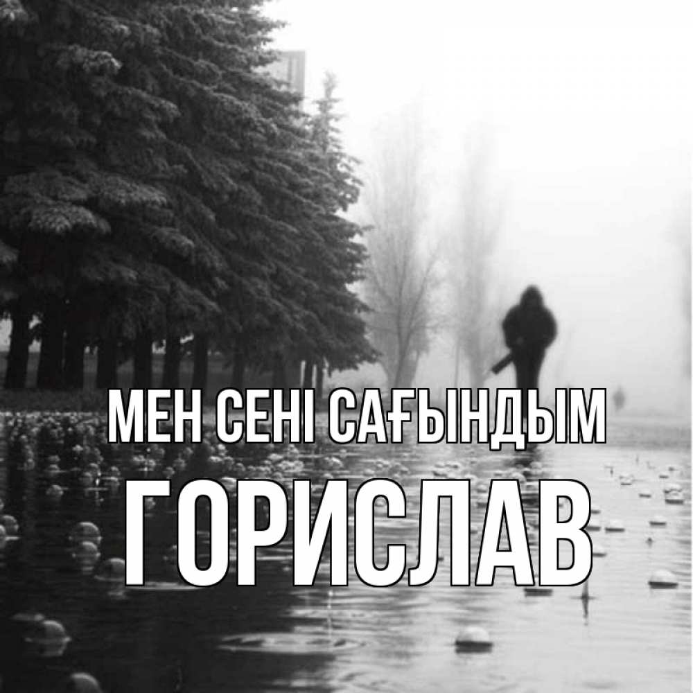 Күн сайын ашық хат с именем, Горислав Мен сені сағындым приходи Онлайн тегін жүктеп алу тілектері бар керемет карта 