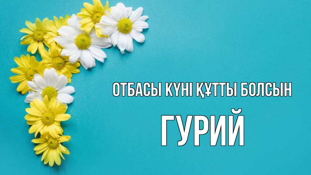 Күн сайын ашық хат с именем, Гурий отбасы күні құтты болсын с днем семьи Онлайн тегін жүктеп алу тілектері бар керемет карта 
