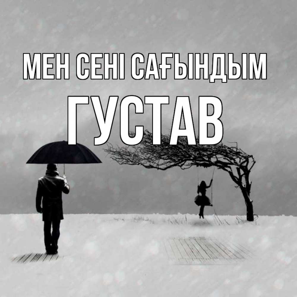 Күн сайын ашық хат с именем, Густав Мен сені сағындым мужчина с зонтом Онлайн тегін жүктеп алу тілектері бар керемет карта 