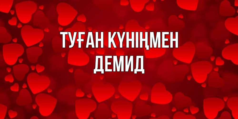 Күн сайын ашық хат с именем, Демид Туған күніңмен прекрасные сердечки на открытке с красным фоном Онлайн тегін жүктеп алу тілектері бар керемет карта 