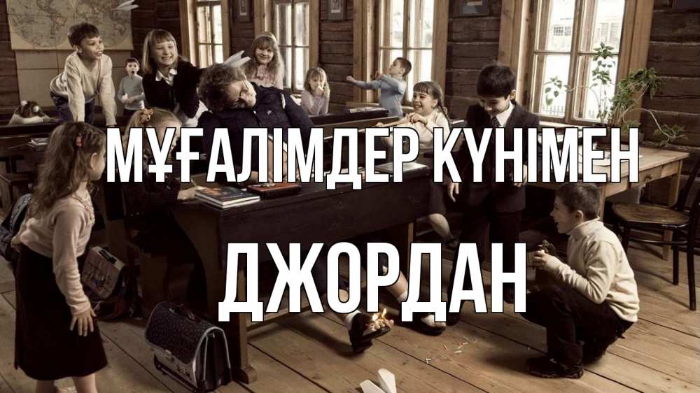 Күн сайын ашық хат с именем, Джордан Мұғалімдер күнімен с днем учителя Онлайн тегін жүктеп алу тілектері бар керемет карта 