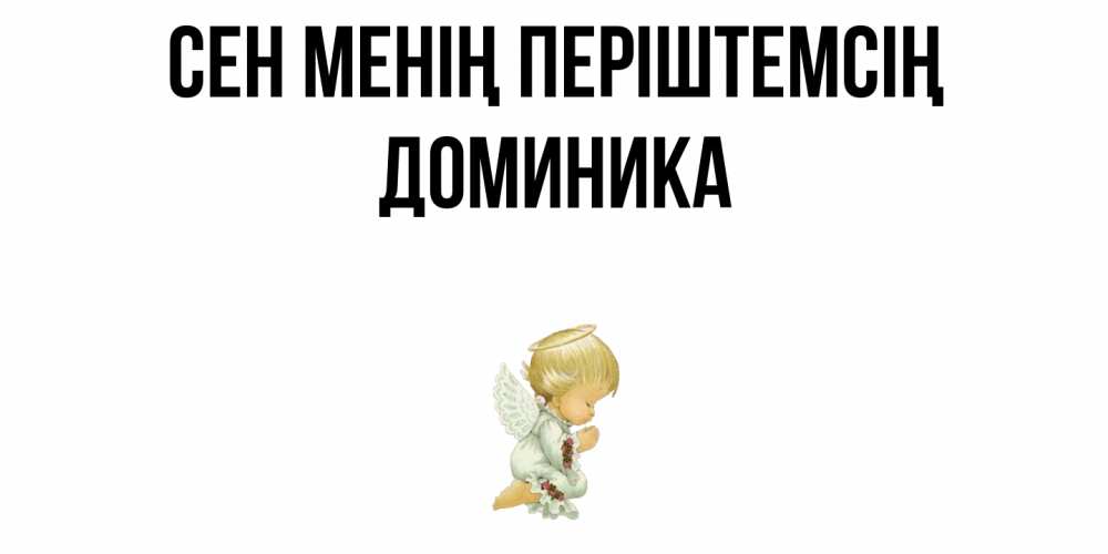 Күн сайын ашық хат с именем, Доминика Сен менің періштемсің ангел Онлайн тегін жүктеп алу тілектері бар керемет карта 