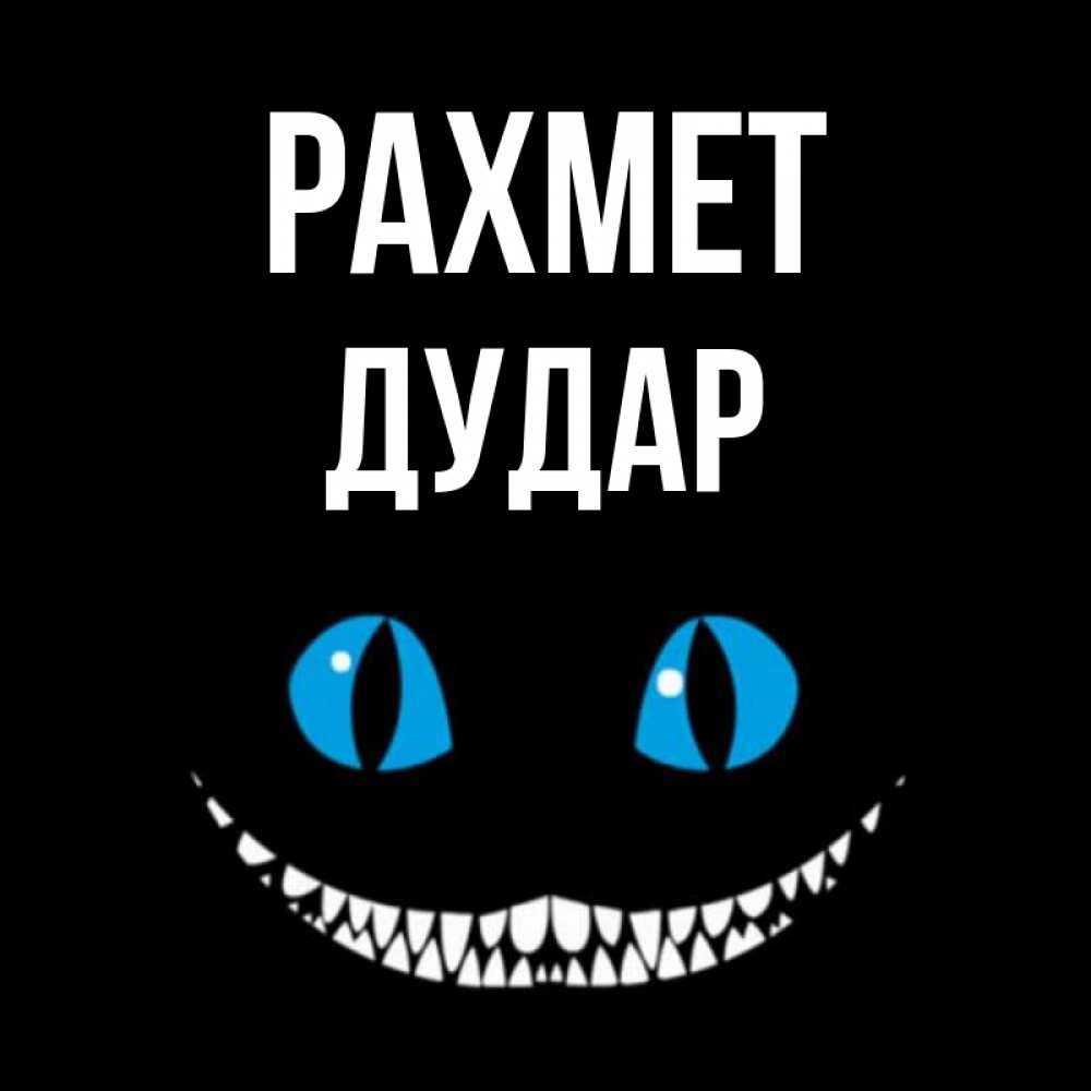 Күн сайын ашық хат с именем, Дудар рахмет благодарю от чеширика Онлайн тегін жүктеп алу тілектері бар керемет карта 