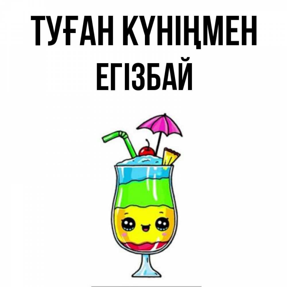 Күн сайын ашық хат с именем, Егізбай Туған күніңмен с зонтиком Онлайн тегін жүктеп алу тілектері бар керемет карта 