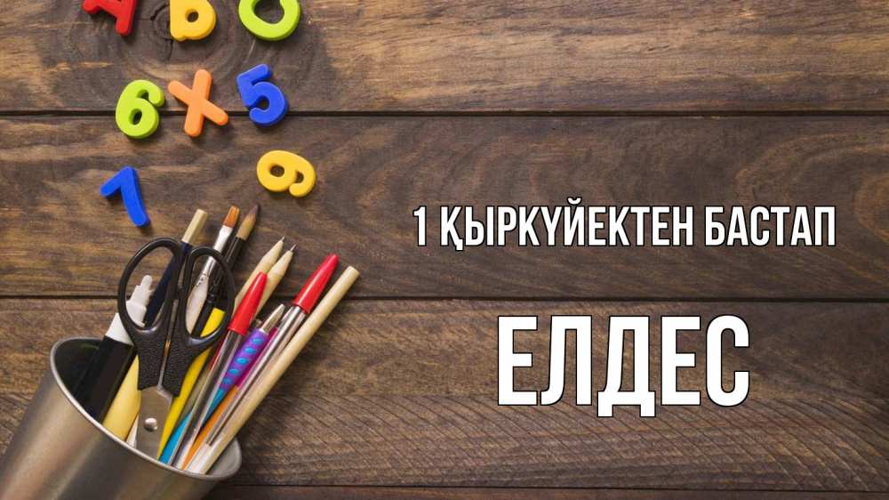 Күн сайын ашық хат с именем, Елдес 1 қыркүйектен бастап с днем знаний Онлайн тегін жүктеп алу тілектері бар керемет карта 