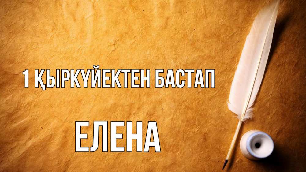 Күн сайын ашық хат с именем, Елена 1 қыркүйектен бастап с днем знаний Онлайн тегін жүктеп алу тілектері бар керемет карта 