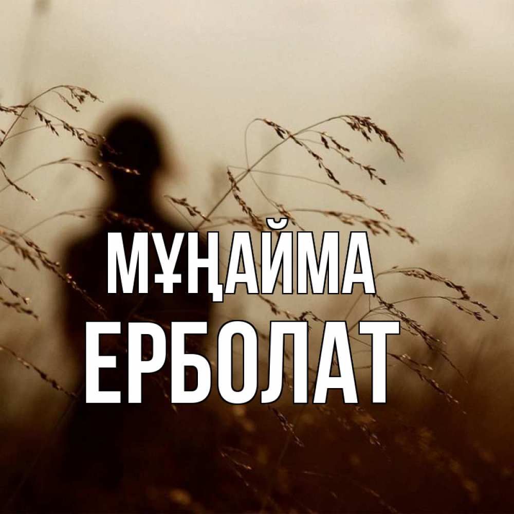Күн сайын ашық хат с именем, Ерболат Мұңайма грусть Онлайн тегін жүктеп алу тілектері бар керемет карта 