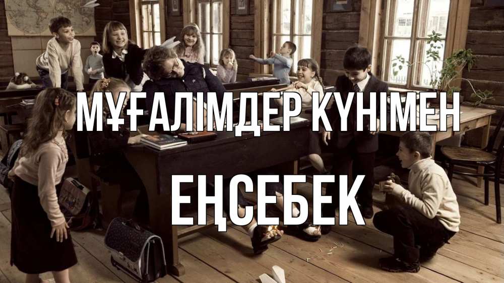 Күн сайын ашық хат с именем, Еңсебек Мұғалімдер күнімен с днем учителя Онлайн тегін жүктеп алу тілектері бар керемет карта 