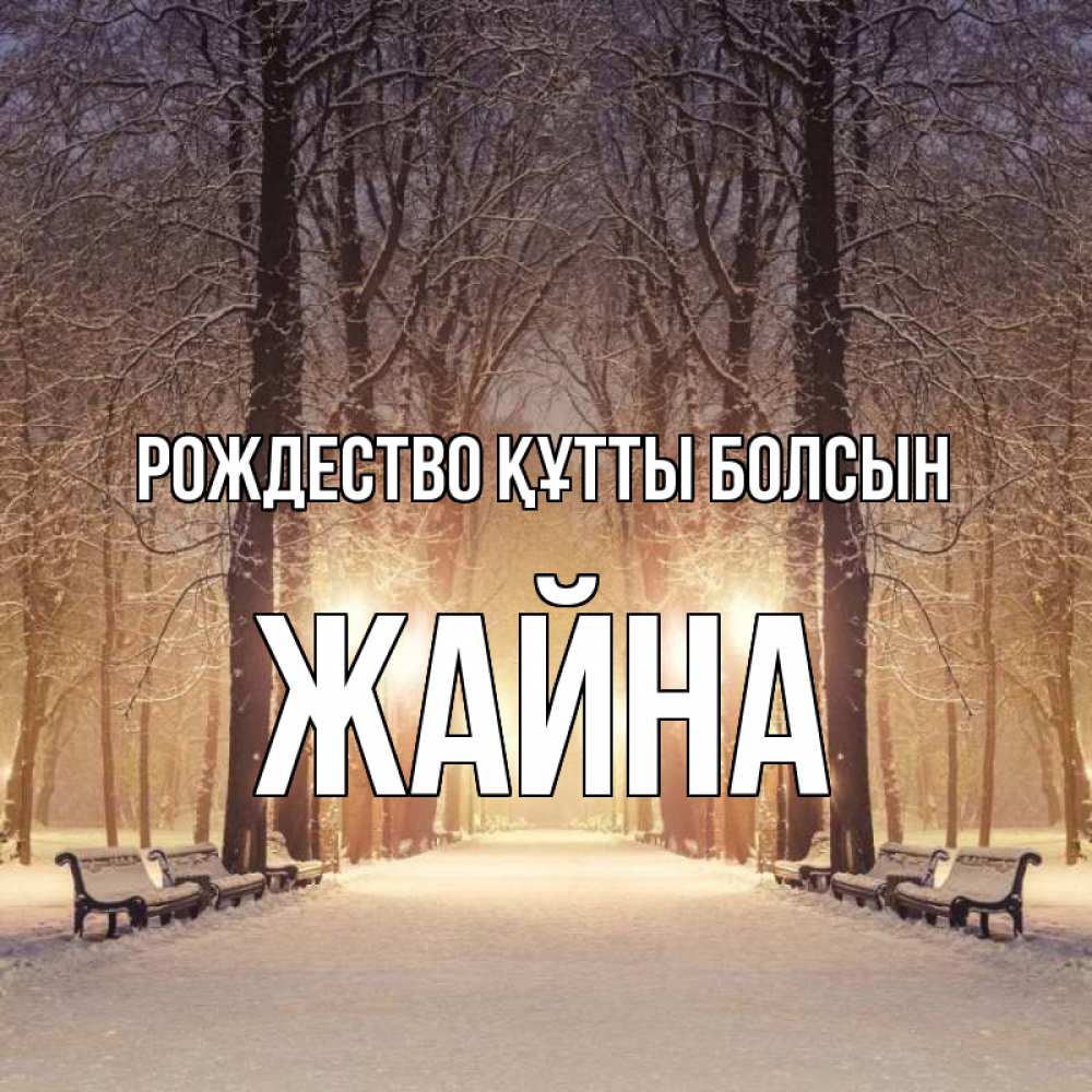 Күн сайын ашық хат с именем, ЖАЙНА Рождество құтты болсын зима, парк, фонарь, лес Онлайн тегін жүктеп алу тілектері бар керемет карта 