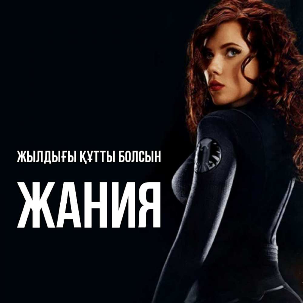 Күн сайын ашық хат с именем, ЖАНИЯ Жылдығы құтты болсын Марвел черная вдова Онлайн тегін жүктеп алу тілектері бар керемет карта 