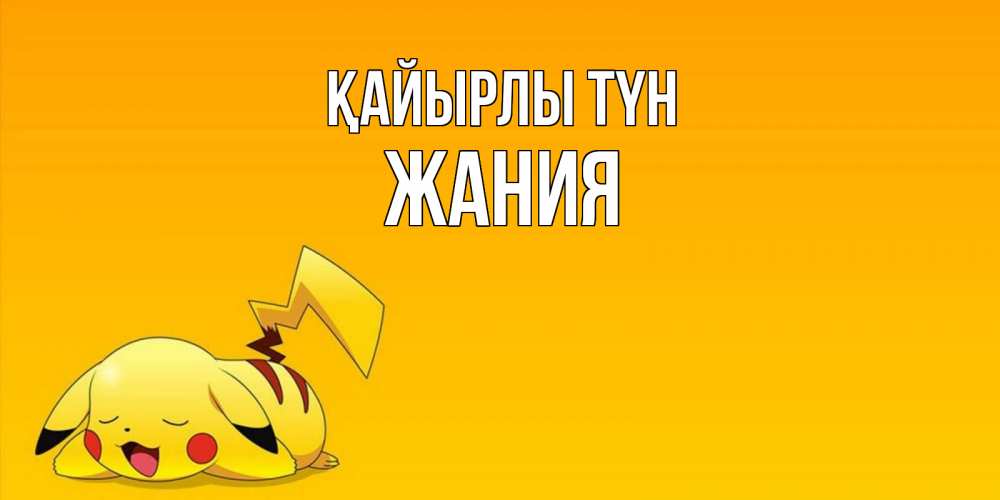 Күн сайын ашық хат с именем, ЖАНИЯ Қайырлы түн Сладких снов открытка с покемоном Онлайн тегін жүктеп алу тілектері бар керемет карта 