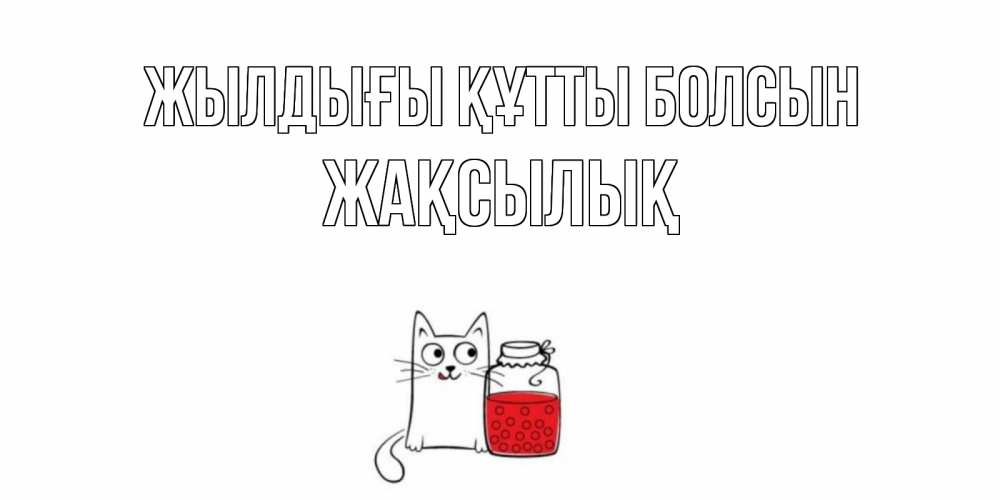 Күн сайын ашық хат с именем, Жақсылық Жылдығы құтты болсын кот, варенье Онлайн тегін жүктеп алу тілектері бар керемет карта 