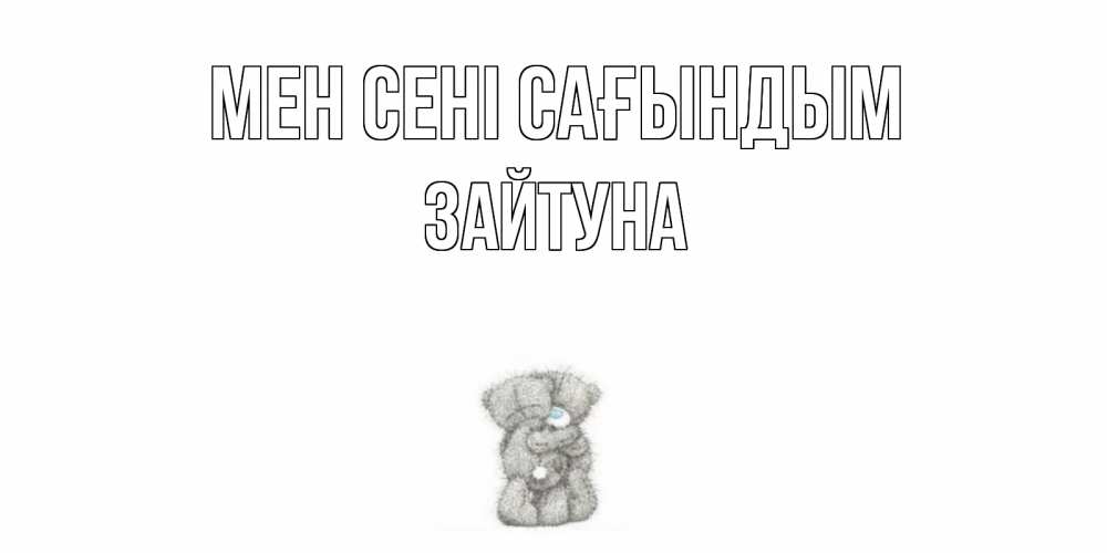 Күн сайын ашық хат с именем, ЗАЙТУНА Мен сені сағындым мишки Онлайн тегін жүктеп алу тілектері бар керемет карта 
