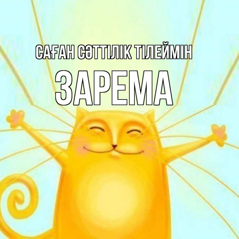 Күн сайын ашық хат с именем, ЗАРЕМА Саған сәттілік тілеймін пусть придет к тебе удача Онлайн тегін жүктеп алу тілектері бар керемет карта 