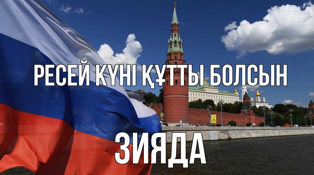 Күн сайын ашық хат с именем, ЗИЯДА Ресей күні құтты болсын С днем России Онлайн тегін жүктеп алу тілектері бар керемет карта 