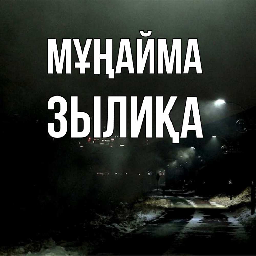 Күн сайын ашық хат с именем, ЗЫЛИҚА Мұңайма фонари Онлайн тегін жүктеп алу тілектері бар керемет карта 