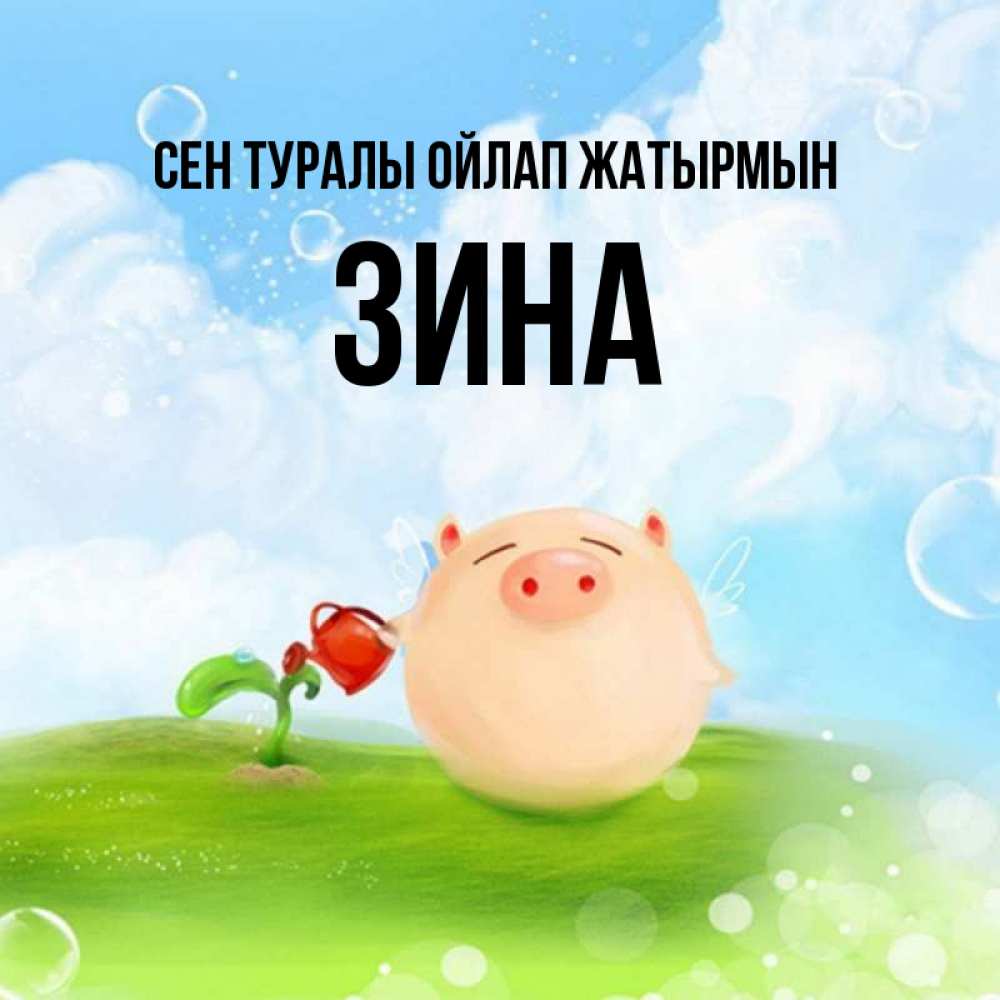 Күн сайын ашық хат с именем, Зина Сен туралы ойлап жатырмын позитивная свинюшка Онлайн тегін жүктеп алу тілектері бар керемет карта 