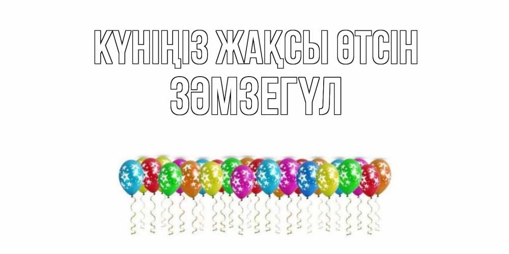 Күн сайын ашық хат с именем, ЗӘМЗЕГҮЛ Күніңіз жақсы өтсін прекрасного дня Онлайн тегін жүктеп алу тілектері бар керемет карта 