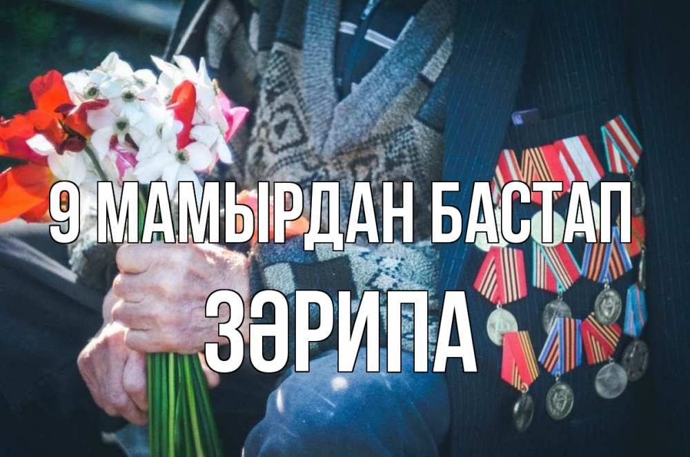 Күн сайын ашық хат с именем, ЗӘРИПА 9 мамырдан бастап 9 мая Онлайн тегін жүктеп алу тілектері бар керемет карта 