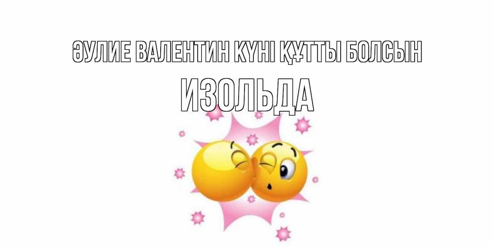 Күн сайын ашық хат с именем, Изольда Әулие Валентин күні құтты болсын Валентинка для самой лучшей Онлайн тегін жүктеп алу тілектері бар керемет карта 