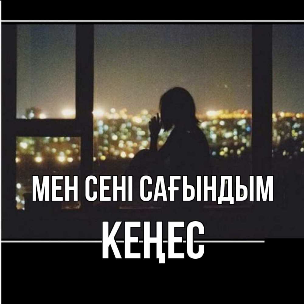 Күн сайын ашық хат с именем, Кеңес Мен сені сағындым у окна Онлайн тегін жүктеп алу тілектері бар керемет карта 