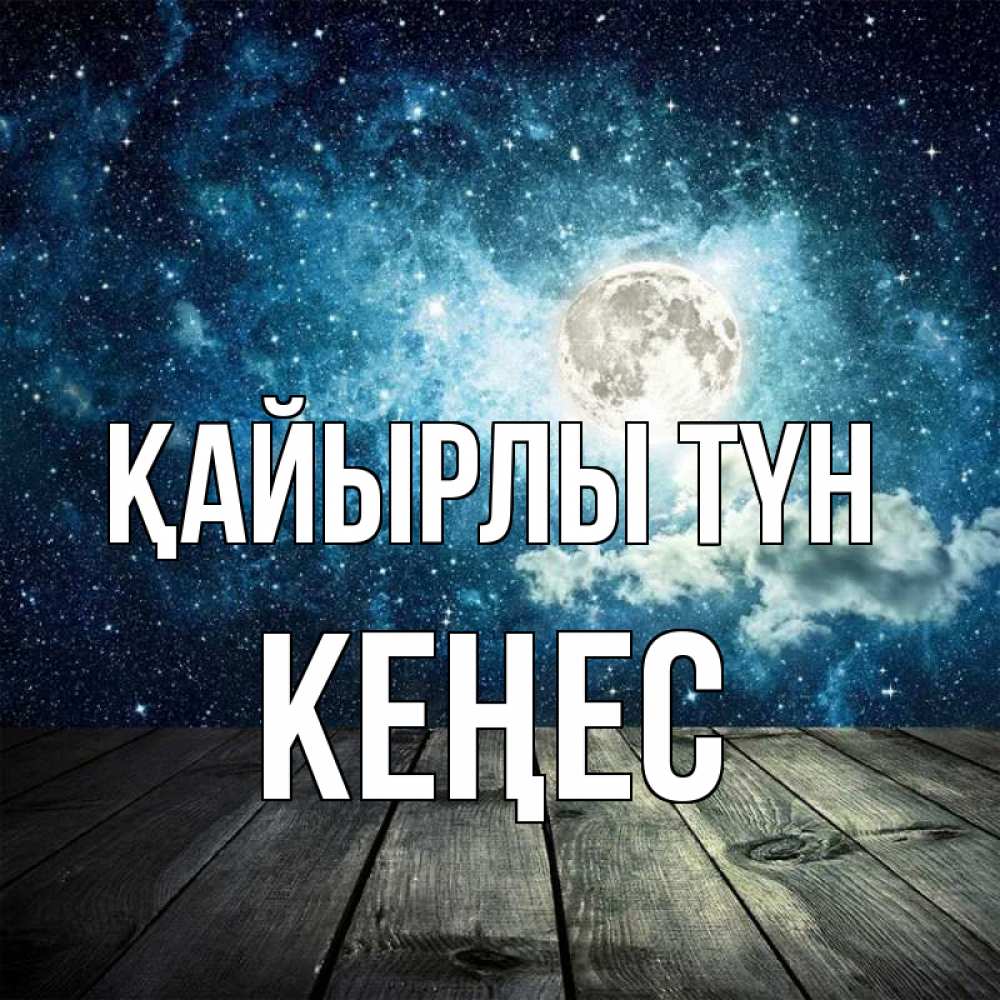 Күн сайын ашық хат с именем, Кеңес Қайырлы түн луна Онлайн тегін жүктеп алу тілектері бар керемет карта 