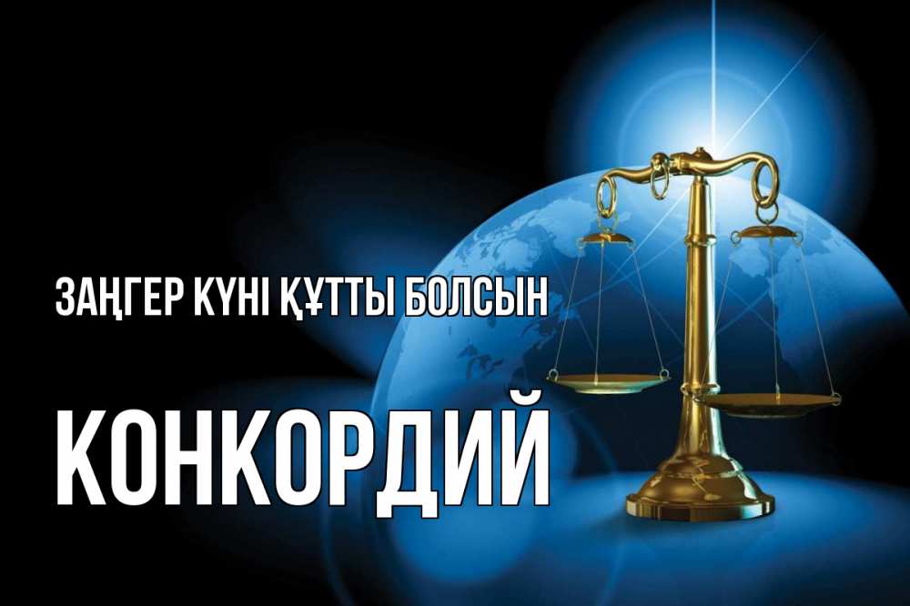 Күн сайын ашық хат с именем, Конкордий Заңгер күні құтты болсын с днем юриста Онлайн тегін жүктеп алу тілектері бар керемет карта 