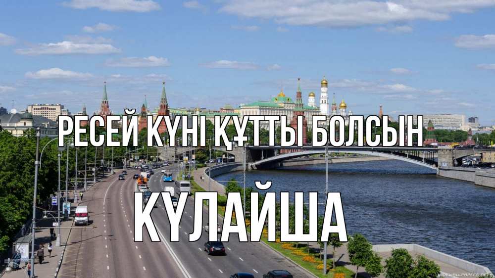 Күн сайын ашық хат с именем, КҮЛАЙША Ресей күні құтты болсын С днем России Онлайн тегін жүктеп алу тілектері бар керемет карта 