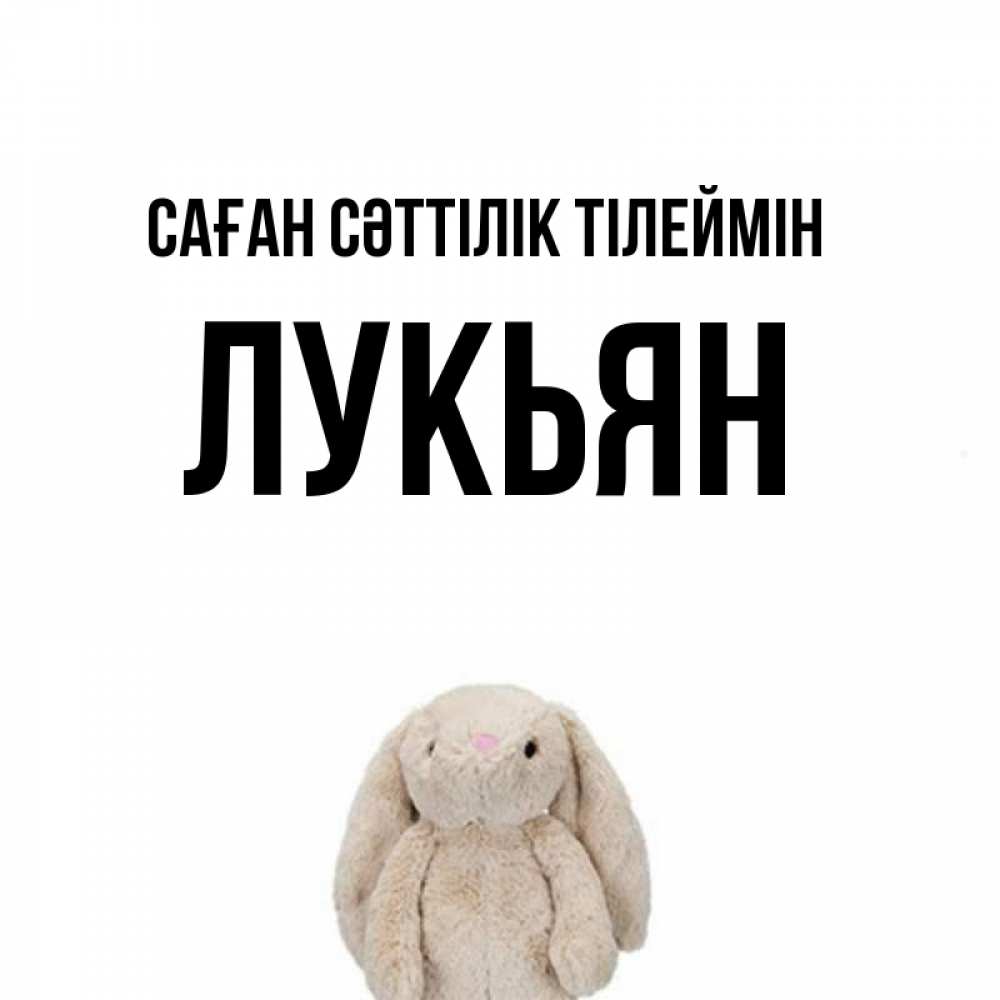 Күн сайын ашық хат с именем, Лукьян Саған сәттілік тілеймін сайт создаватель открыток Онлайн тегін жүктеп алу тілектері бар керемет карта 