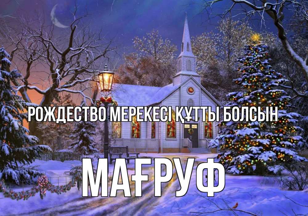 Күн сайын ашық хат с именем, МАҒРУФ Рождество мерекесі құтты болсын сочельник Онлайн тегін жүктеп алу тілектері бар керемет карта 