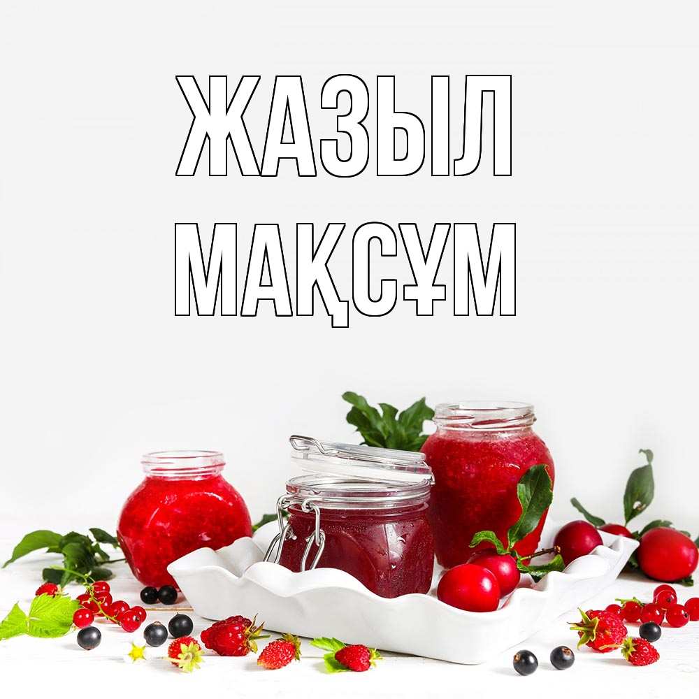 Күн сайын ашық хат с именем, МАҚСҰМ Жазыл ешь это и не болей Онлайн тегін жүктеп алу тілектері бар керемет карта 
