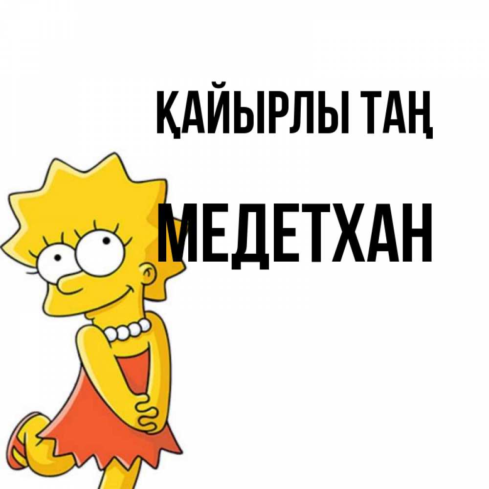Күн сайын ашық хат с именем, МЕДЕТХАН Қайырлы таң в платье и ожерелье Онлайн тегін жүктеп алу тілектері бар керемет карта 