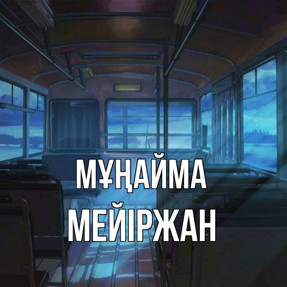 Күн сайын ашық хат с именем, МЕЙІРЖАН Мұңайма страшилка Онлайн тегін жүктеп алу тілектері бар керемет карта 