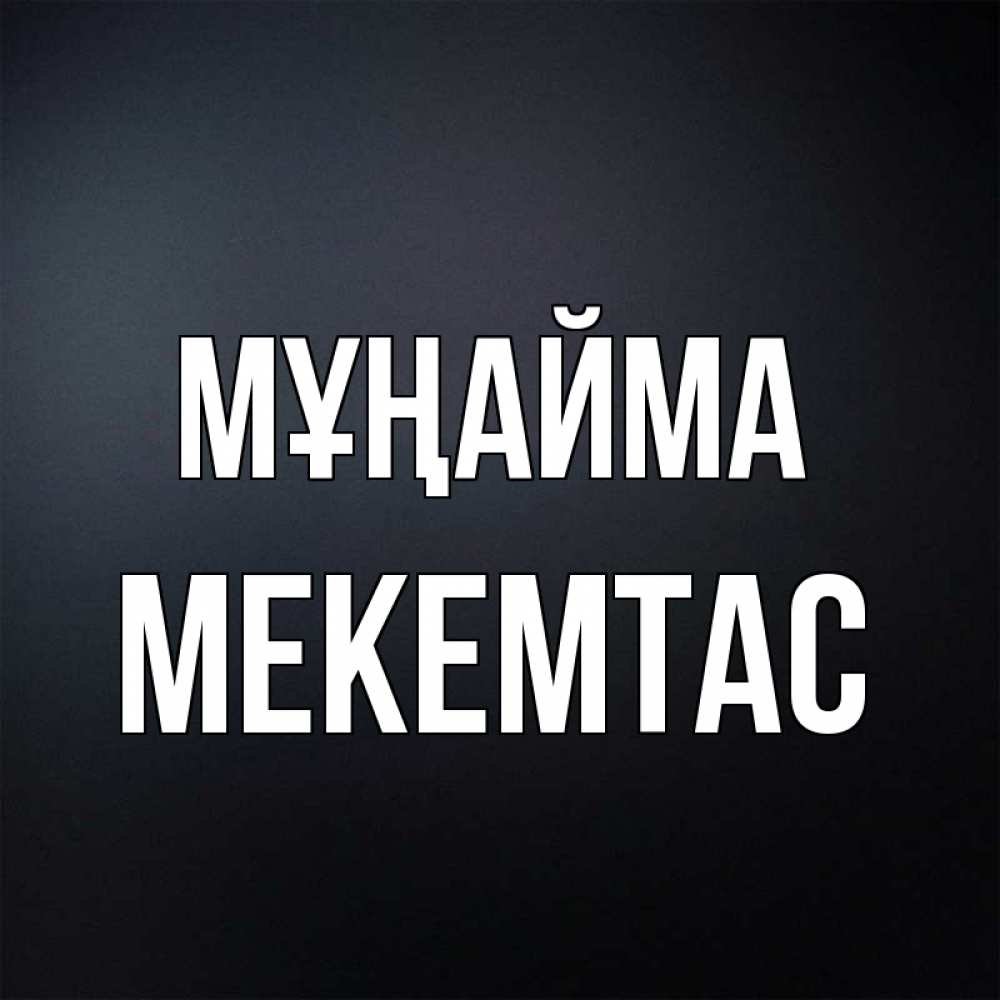 Күн сайын ашық хат с именем, МЕКЕМТАС Мұңайма Градиент серый Онлайн тегін жүктеп алу тілектері бар керемет карта 