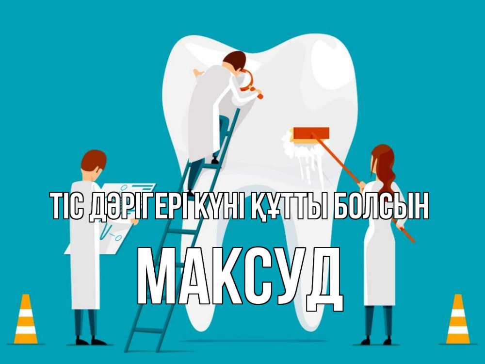 Күн сайын ашық хат с именем, Максуд Тіс дәрігері күні құтты болсын с днем стоматолога Онлайн тегін жүктеп алу тілектері бар керемет карта 